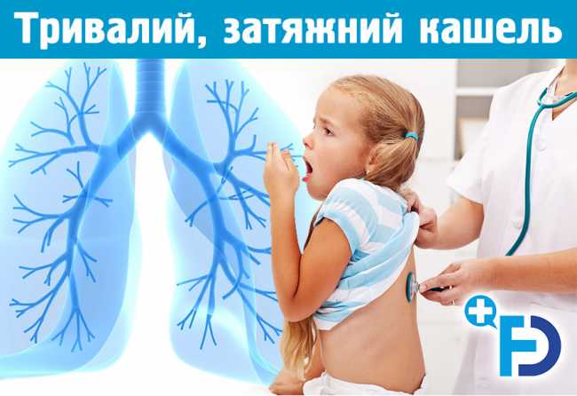 Тривалий, затяжний кашель у дитини: причини, лікування