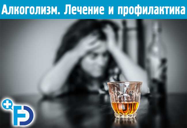 Алкоголизм. Стадии, лечение и профилактика алкоголизма