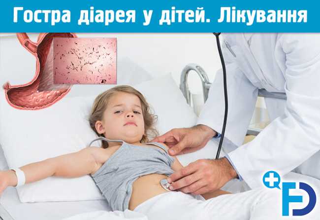Гостра діарея. Лікування гострої секреторної діареї у дітей