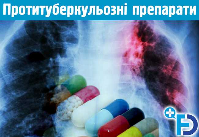 Лікування туберкульозу. Основні протитуберкульозні препарати