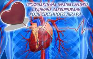 Профілактична терапія серцево-судинних захворювань