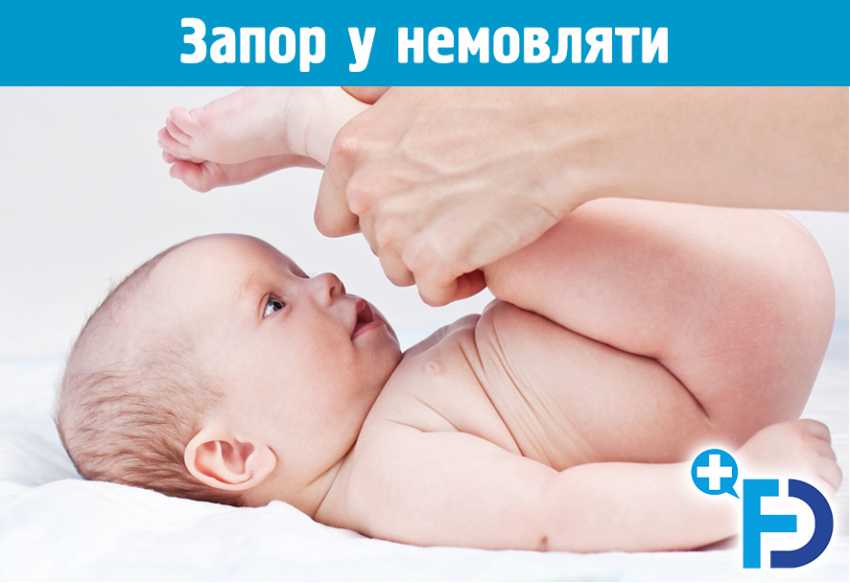 Запор у немовляти: причини, симптоми та лікування