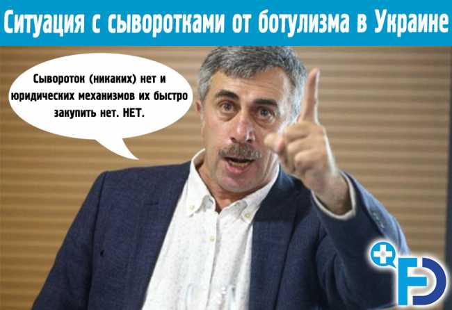 Доктор Комаровский: Сывороток от ботулизма и дифтерии в Украине нет