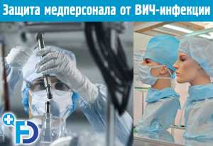 Защита медицинского персонала от ВИЧ-инфекции