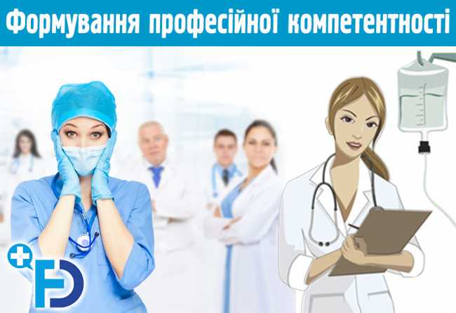 Методика формування професійної компетентності медичних сестер