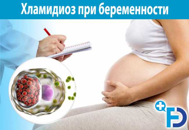 Хламидиоз при беременности. В чем опасность?