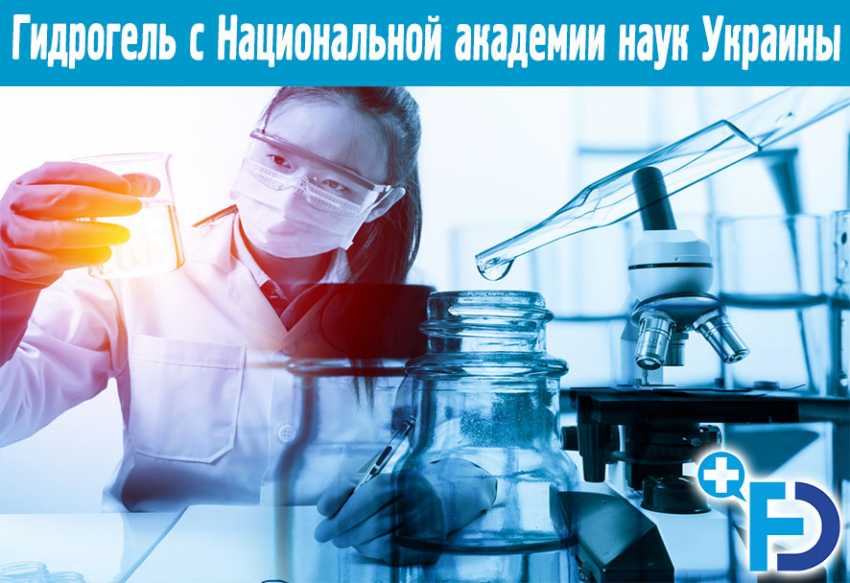 Как разработка украинских ученых изменит медицину: гидрогель с Национальной академии наук Украины